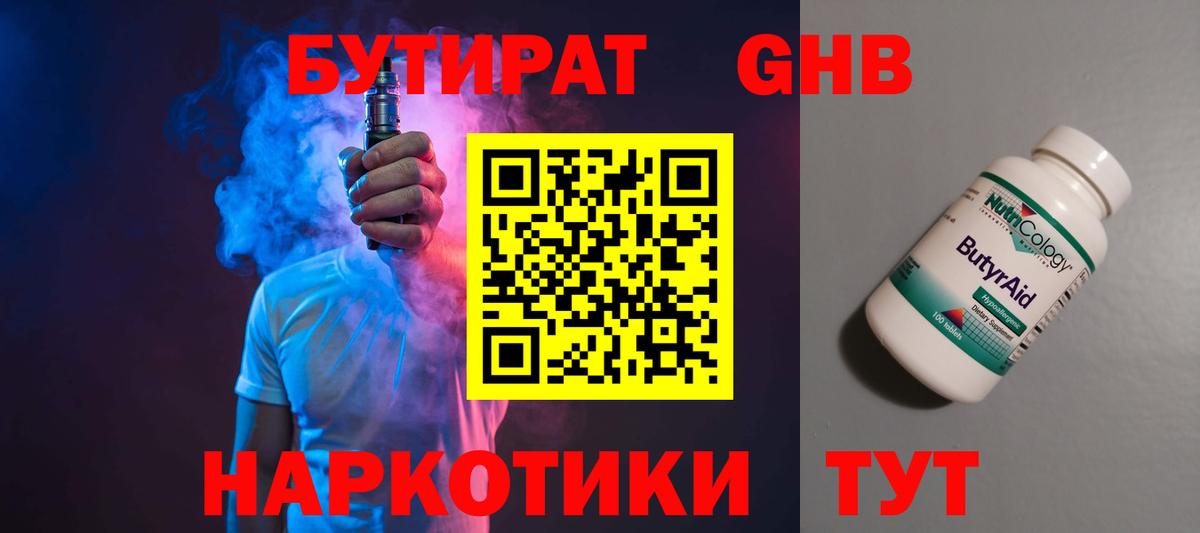 БУТИРАТ жидкий экстази Тобольск